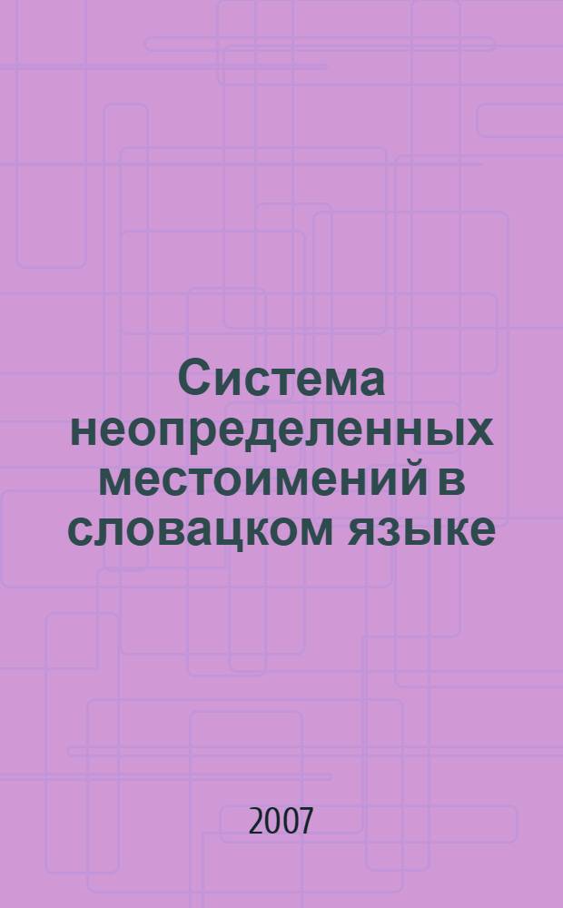 Система неопределенных местоимений в словацком языке : автореф. дис. на соиск. учен. степ. канд. филол. наук : специальность 10.02.03 <славянские языки>