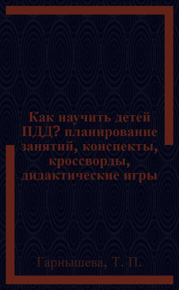 Как научить детей ПДД? планирование занятий, конспекты, кроссворды, дидактические игры