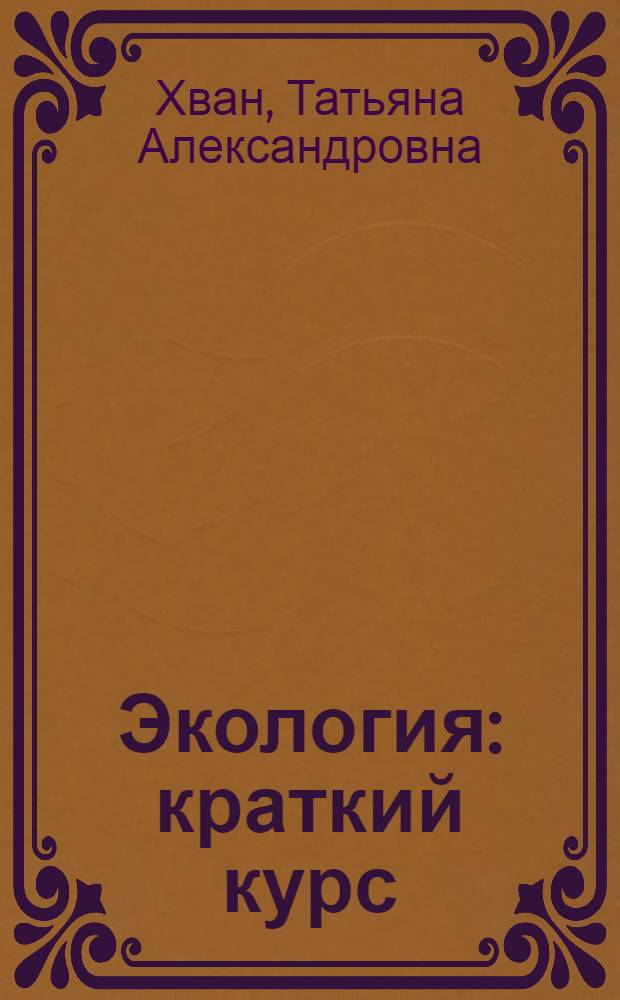 Экология : краткий курс : за три дня до экзамена