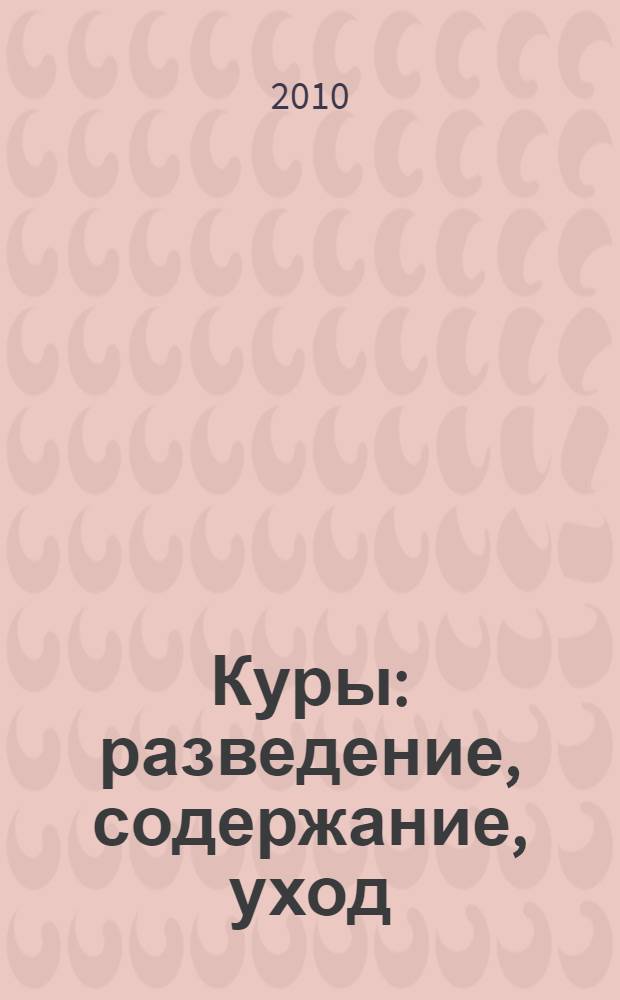 Куры: разведение, содержание, уход