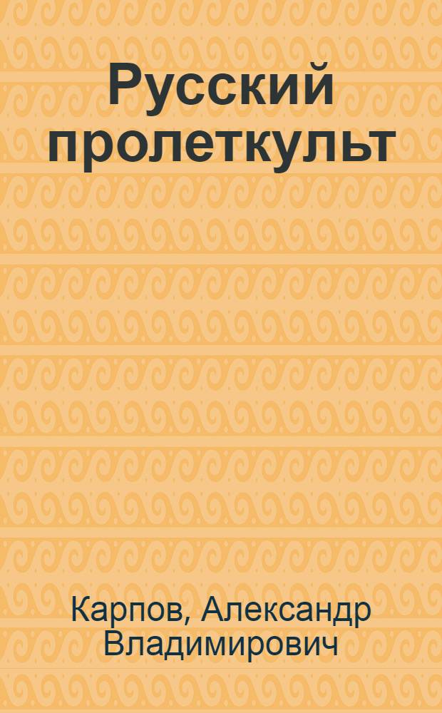 Русский пролеткульт : идеология, эстетика, практика
