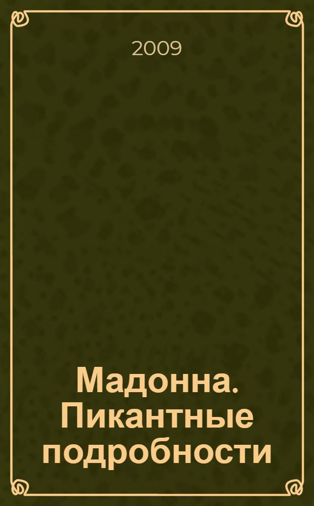 Мадонна. Пикантные подробности