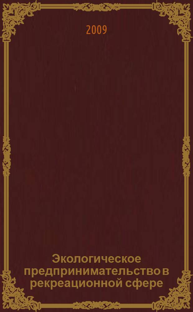 Экологическое предпринимательство в рекреационной сфере : монография