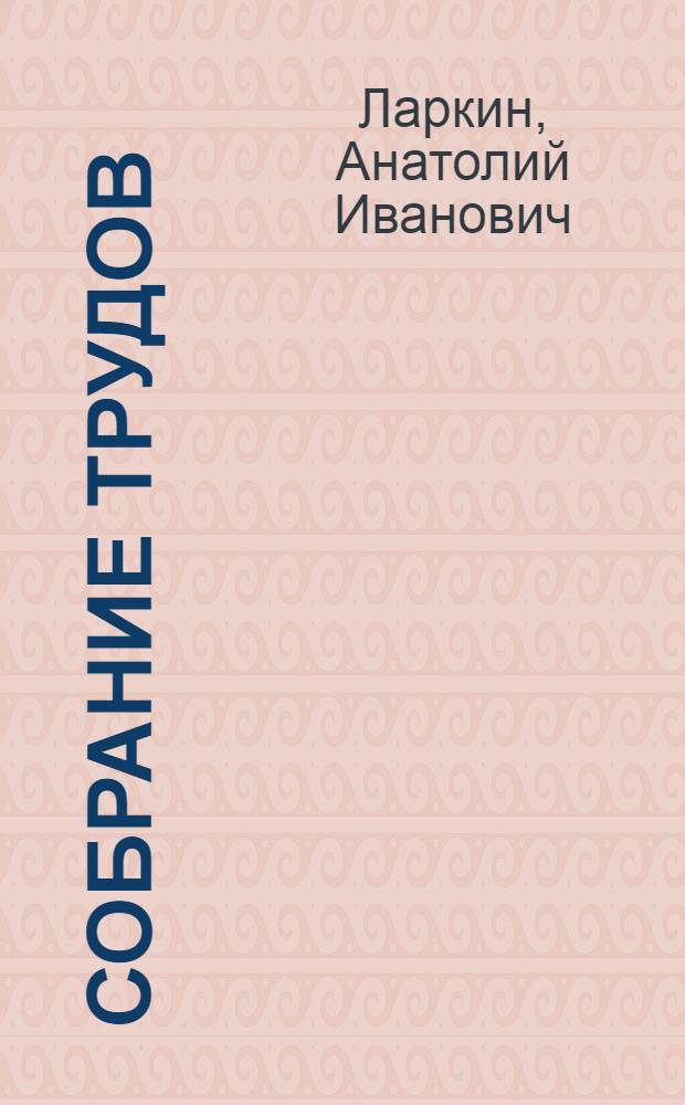 Собрание трудов