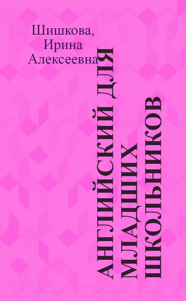 Английский для младших школьников : учебник