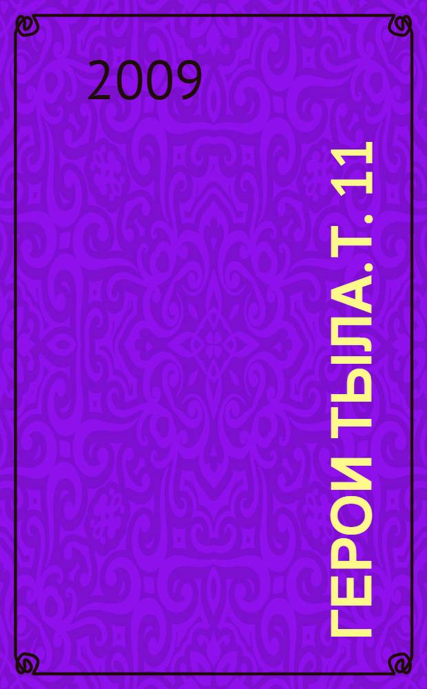 Герои тыла. Т. 11 : Кугарчинский, Кушнаренковский, Куюргазинский, Мелеузовский районы, города Кумертау, Межгорье