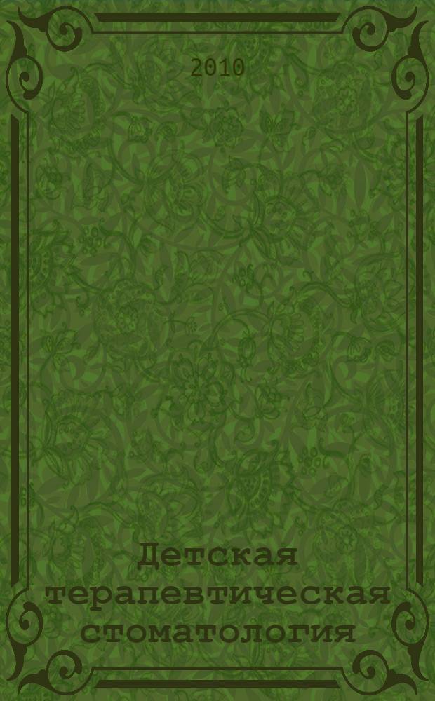 Детская терапевтическая стоматология : учебное пособие