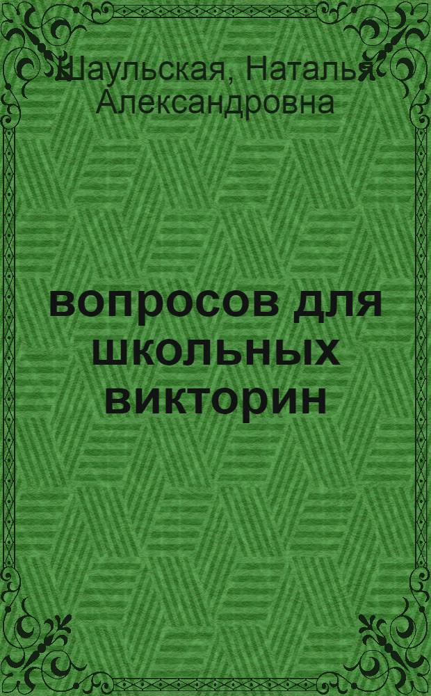 2500 вопросов для школьных викторин