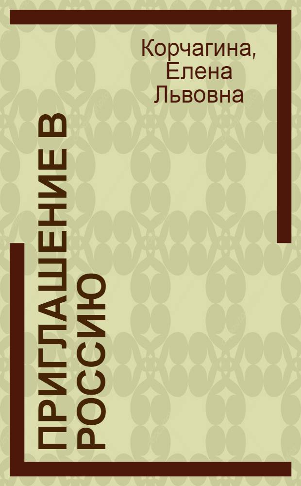 Приглашение в Россию : учебник