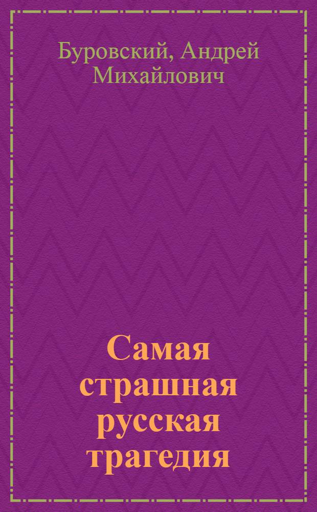 Самая страшная русская трагедия : правда о Гражданской войне