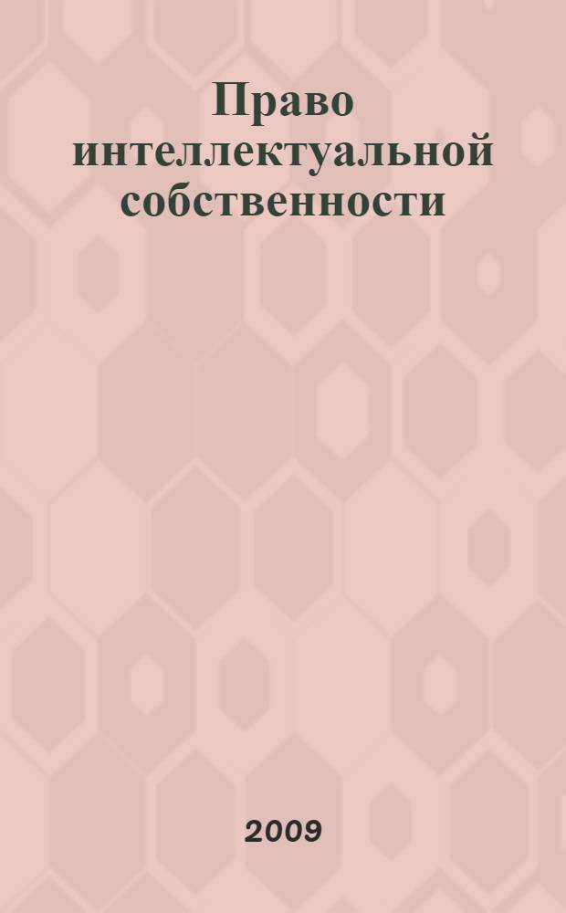 Право интеллектуальной собственности : конспект лекций