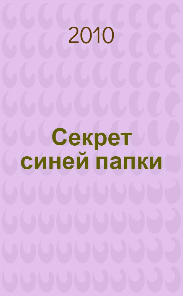 Секрет синей папки : повесть : для среднего школьного возраста