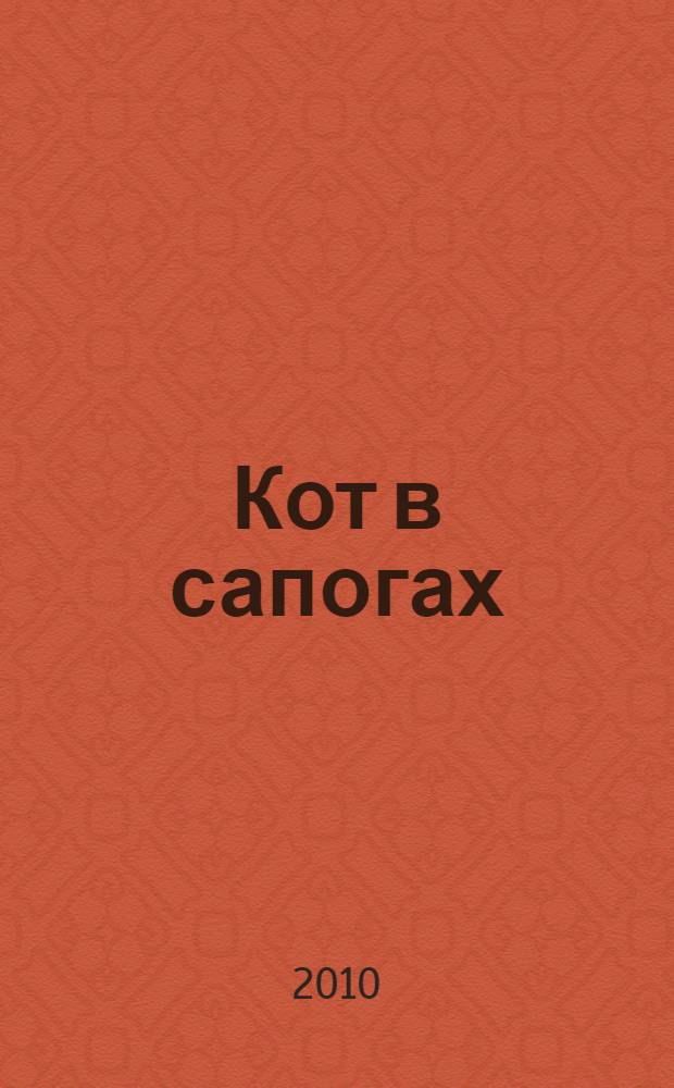 Кот в сапогах : для чтения родителями детям