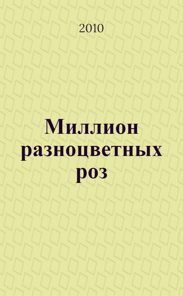 Миллион разноцветных роз : роман