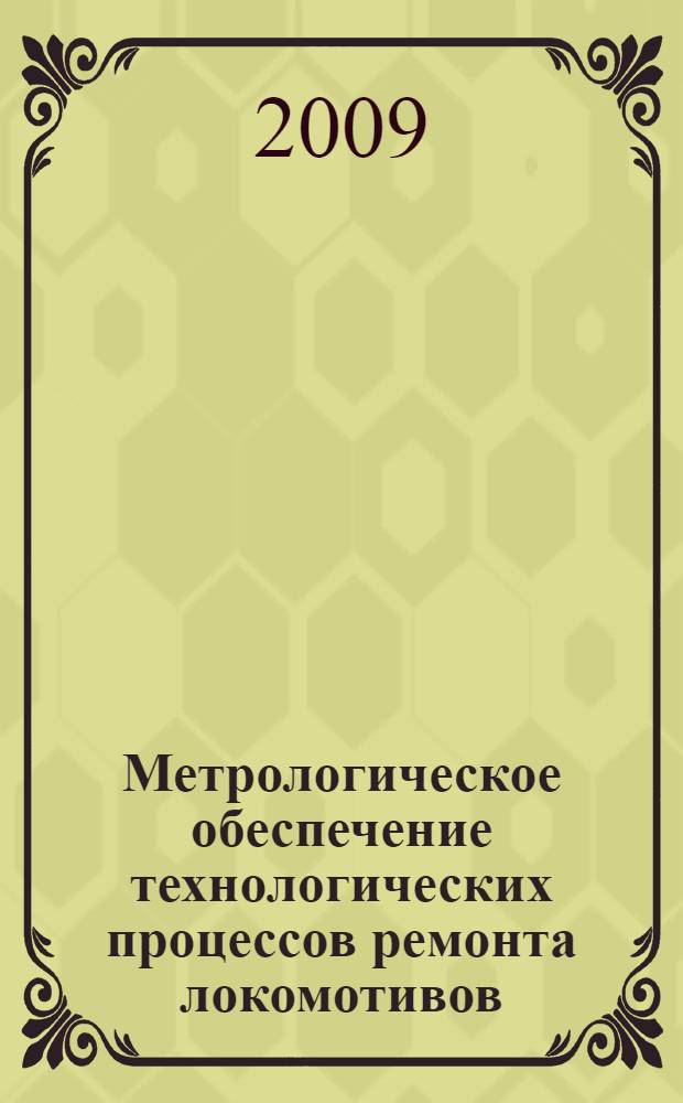 Метрологическое обеспечение технологических процессов ремонта локомотивов : учебное пособие