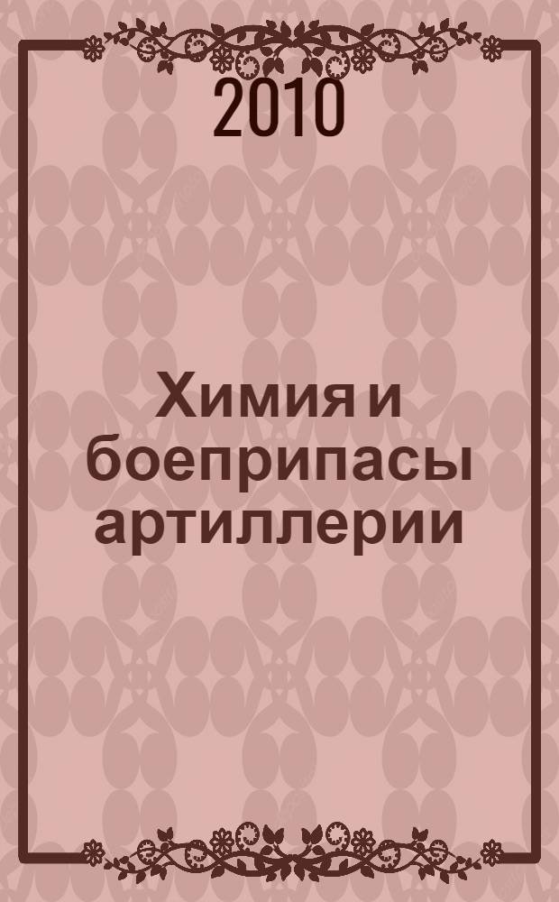 Химия и боеприпасы артиллерии : учебник для курсантов высших артиллерийских командных училищ (военных институтов), обучающихся по специальности "Электромеханика"