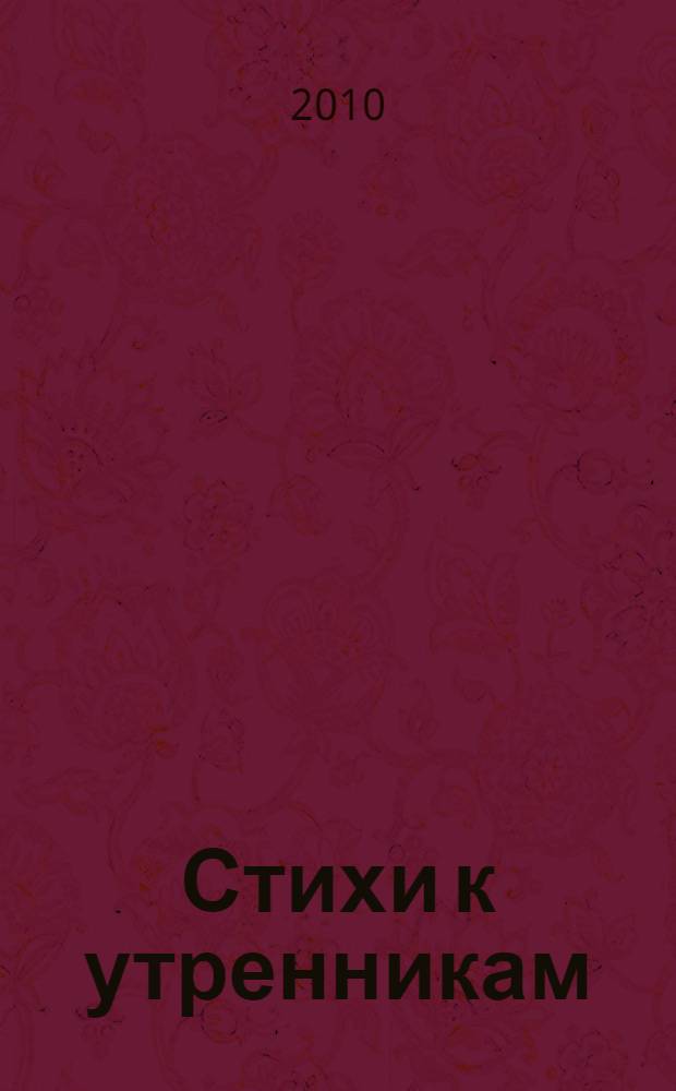 Стихи к утренникам : для чтения взрослыми детям