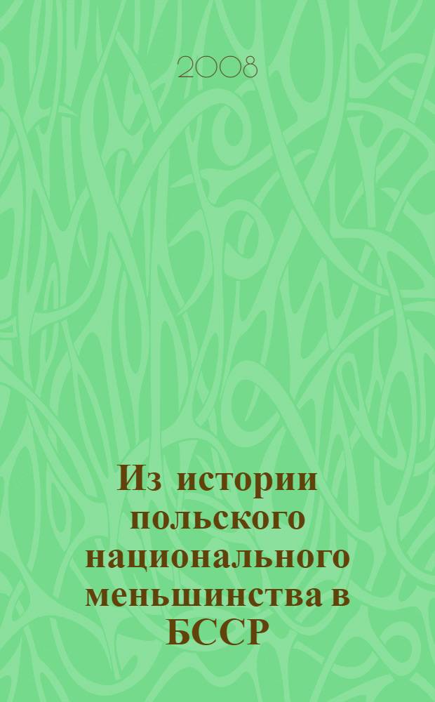 Из истории польского национального меньшинства в БССР (20-30-е годы XX столетия)
