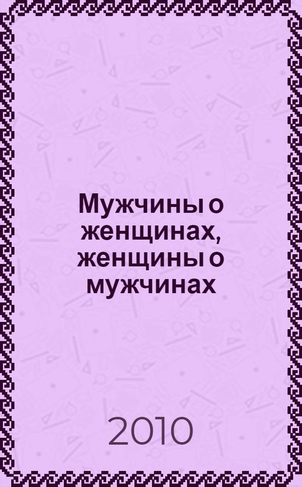 Мужчины о женщинах, женщины о мужчинах : в 3 т.