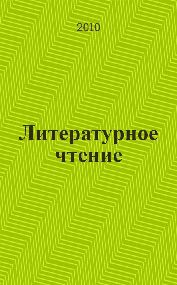 Литературное чтение : 4 класс : учебник для общеобразовательных учреждений : в 2 ч