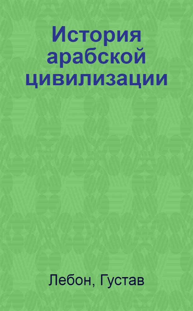 История арабской цивилизации : перевод