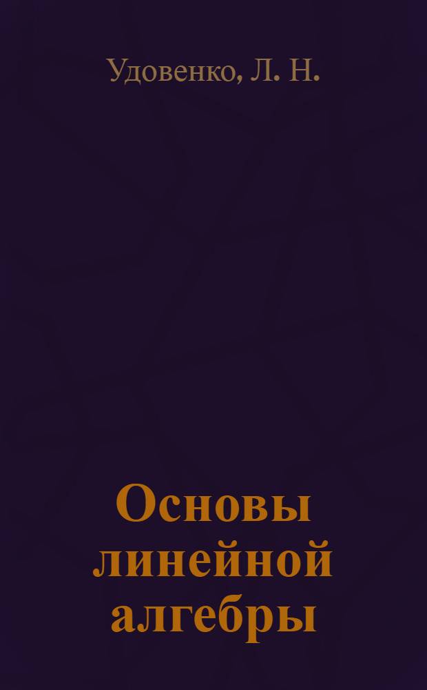 Основы линейной алгебры : учебное пособие : для студентов нематематических специальностей