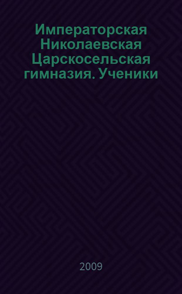 Императорская Николаевская Царскосельская гимназия. Ученики
