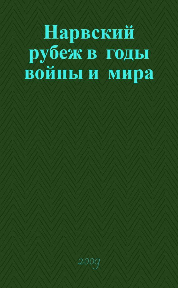 Нарвский рубеж в годы войны и мира : историко-краеведческие очерки о западе Ленинградской области