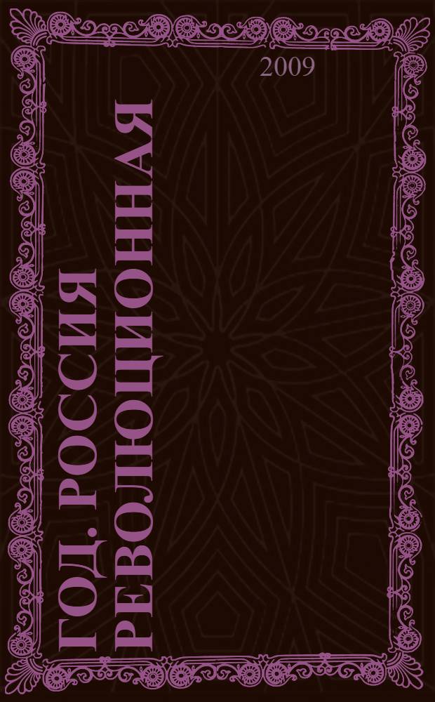1917 год. Россия революционная : сборник обзоров и рефератов