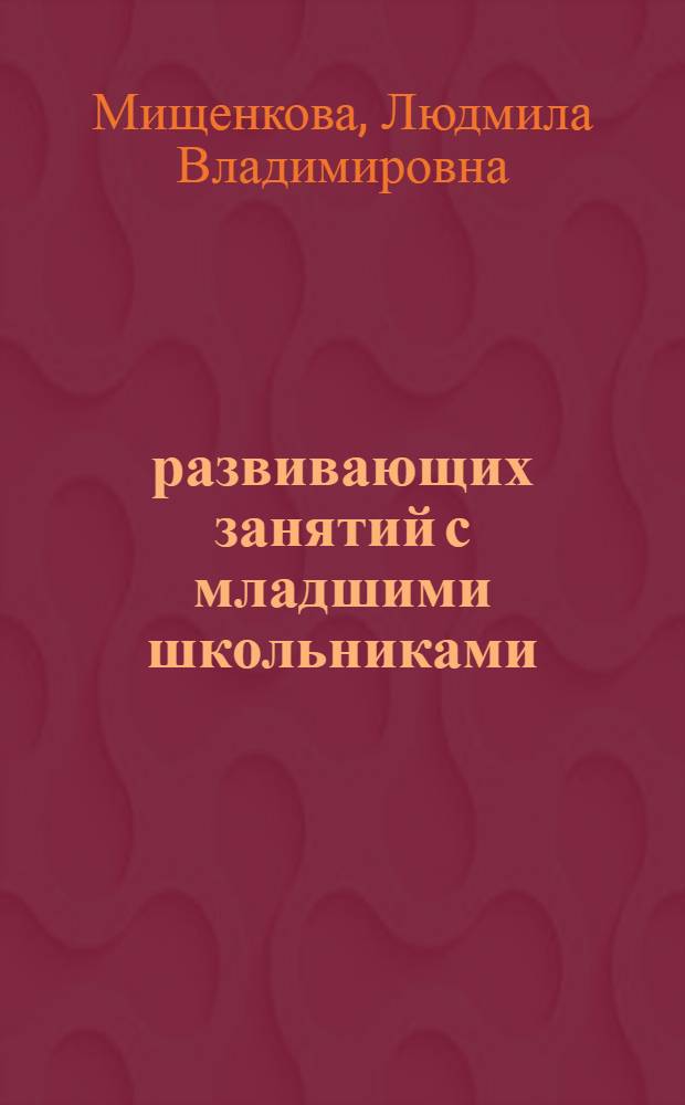 50 развивающих занятий с младшими школьниками