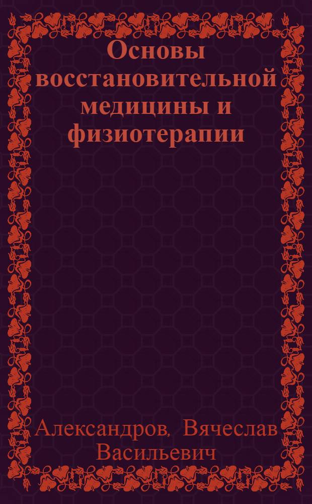 Основы восстановительной медицины и физиотерапии