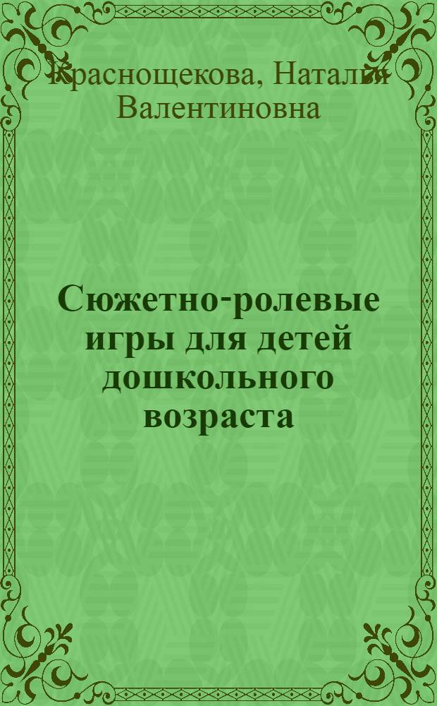 Сюжетно-ролевые игры для детей дошкольного возраста