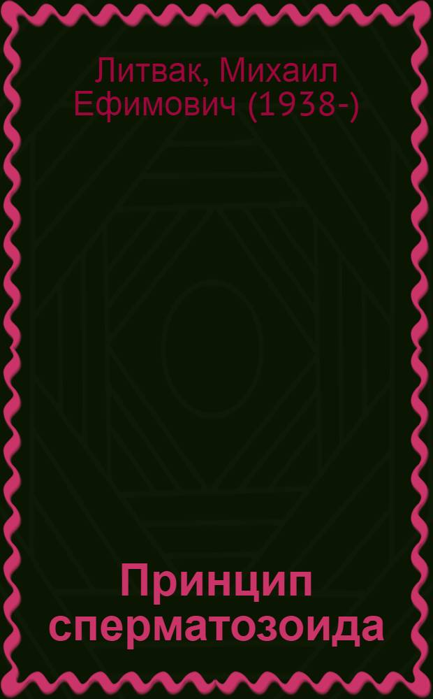 Принцип сперматозоида : учебное пособие