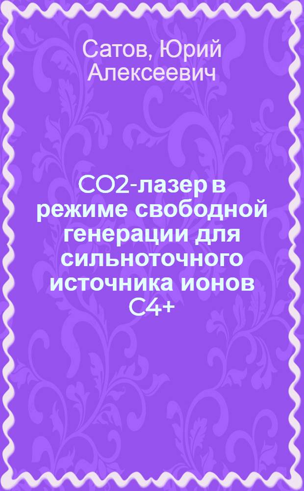 CO2-лазер в режиме свободной генерации для сильноточного источника ионов C4+