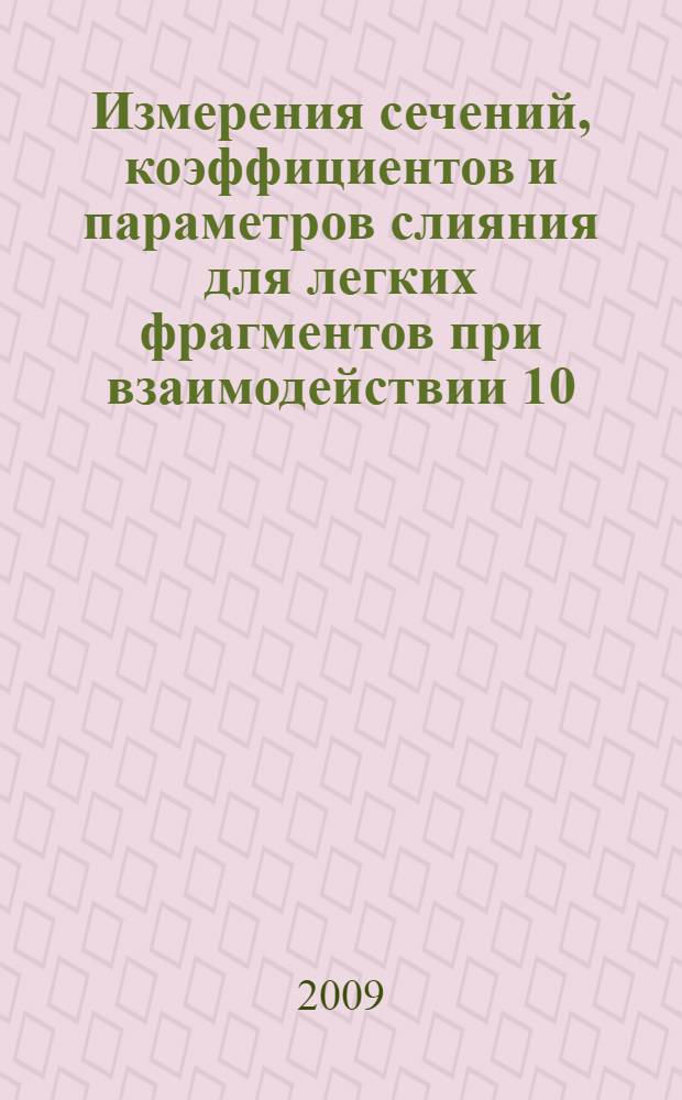 Измерения сечений, коэффициентов и параметров слияния для легких фрагментов при взаимодействии 10,1 ГэВ/с протонов с ядрами