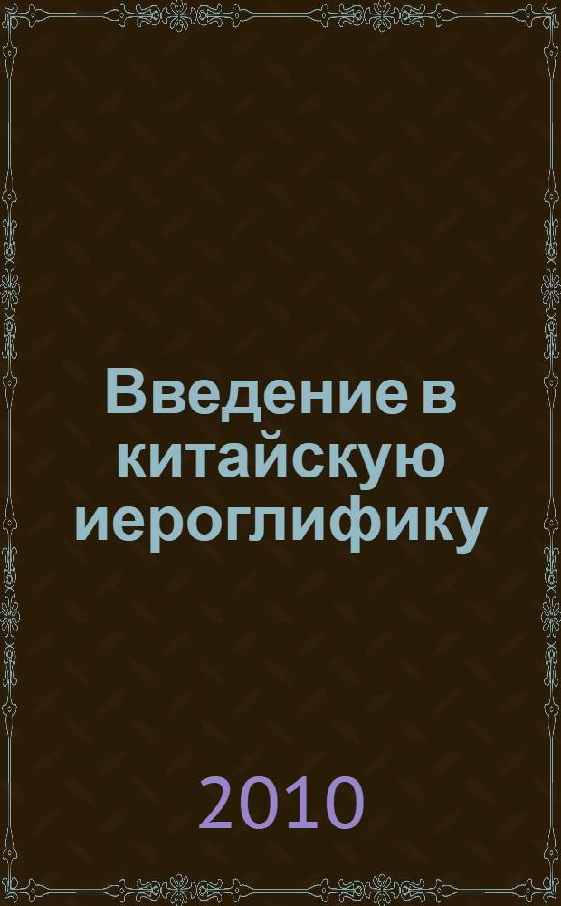 Введение в китайскую иероглифику