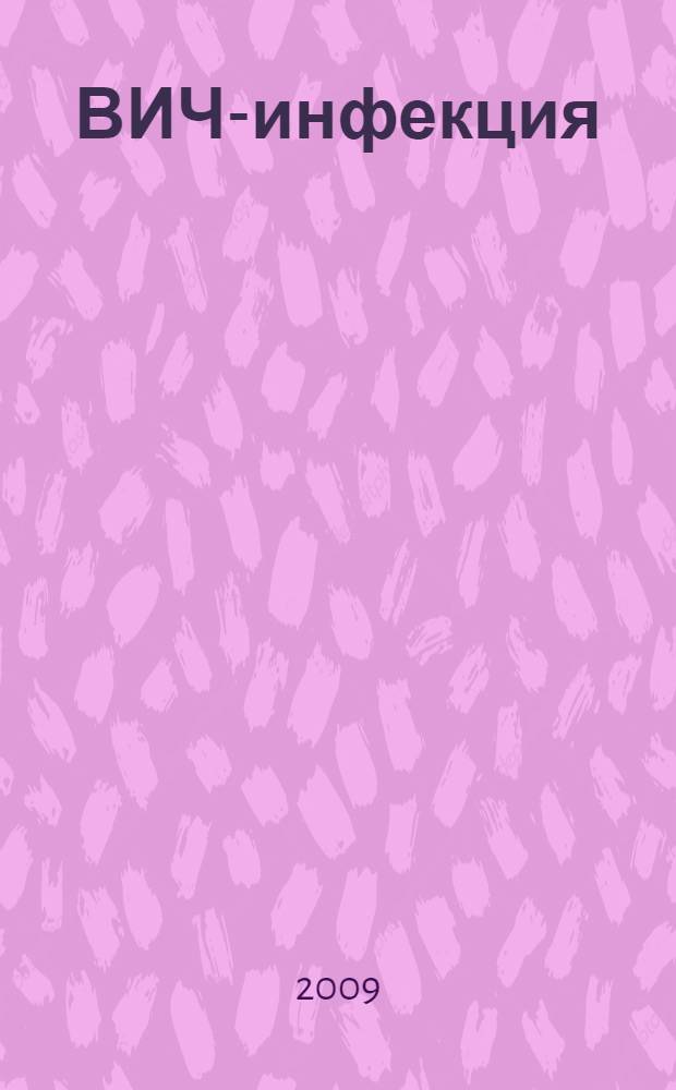 ВИЧ-инфекция: клинико-эпидемиологическая характеристика : монография
