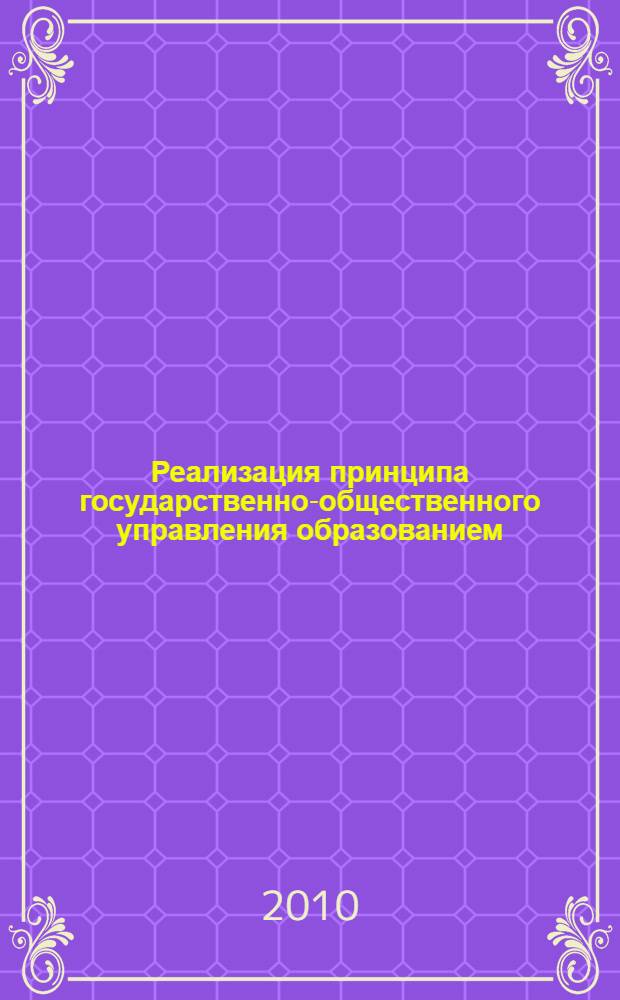Реализация принципа государственно-общественного управления образованием: теория, методология, практика : сборник статей II Межрегиональной научно-практической конференции