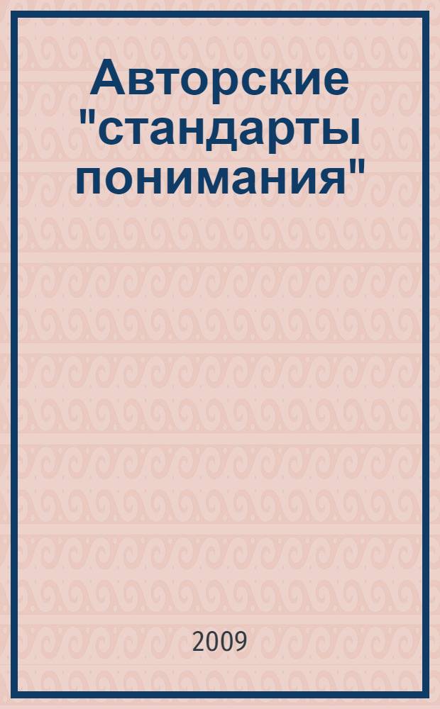 Авторские "стандарты понимания" (в дополнение к социальным и национальным стандартам)