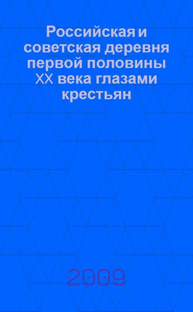 Российская и советская деревня первой половины XX века глазами крестьян : взгляд из эмиграции
