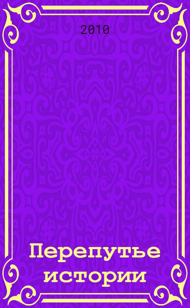 Перепутье истории : сборник статей, 2003-2009 гг