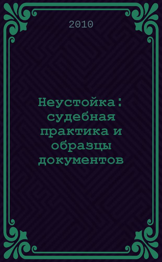 Неустойка : судебная практика и образцы документов