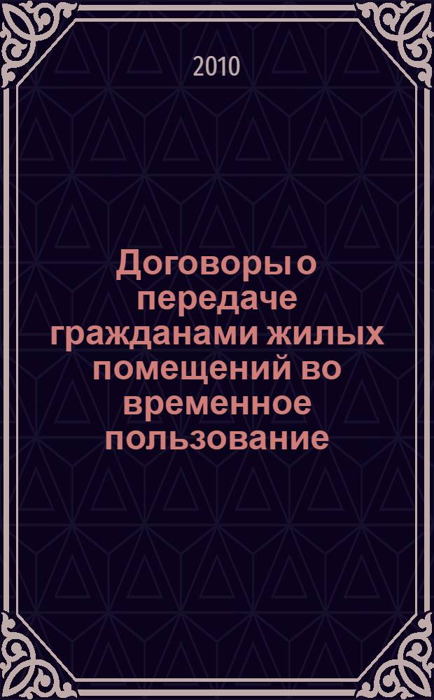 Договоры о передаче гражданами жилых помещений во временное пользование : образцы документов с комментариями