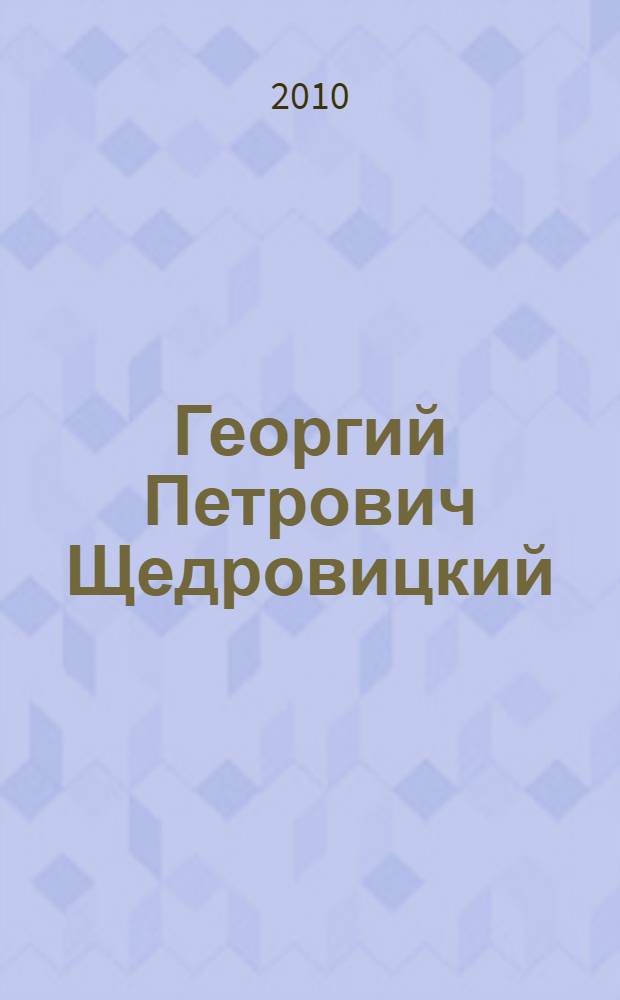 Георгий Петрович Щедровицкий