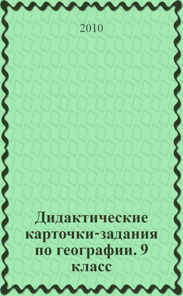 Дидактические карточки-задания по географии. 9 класс: к учебнику В.П. Дронова, И.И. Бариновой, В.Я. Рома А.А. Лобжанидзе "География России. Хозяйство и географические районы. Кн. 2. 9 класс" (М.: Дрофа)