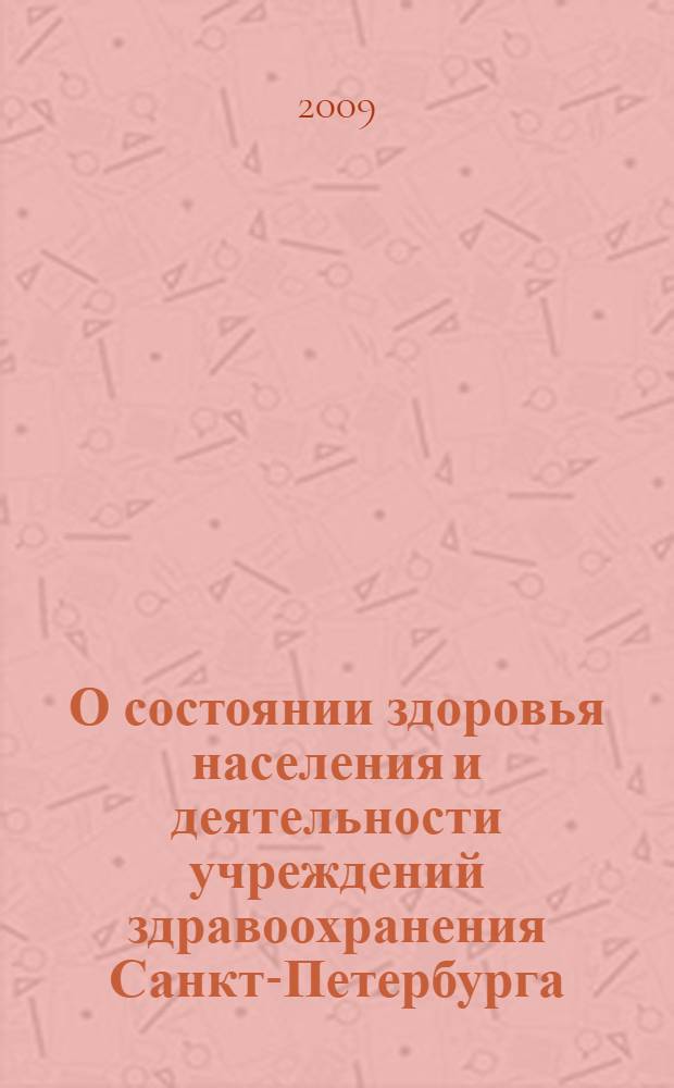 О состоянии здоровья населения и деятельности учреждений здравоохранения Санкт-Петербурга ... ... в 2008 году