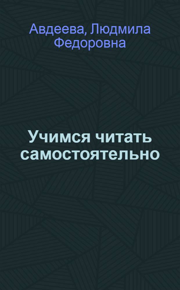 Учимся читать самостоятельно : модуль 5 : учебное пособие