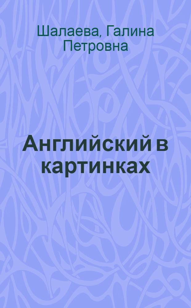 Английский в картинках : для детей старшего дошкольного и младшего школьного возраста