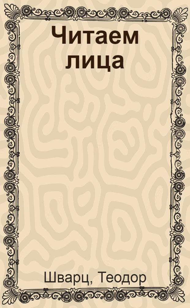 Читаем лица : физиогномика