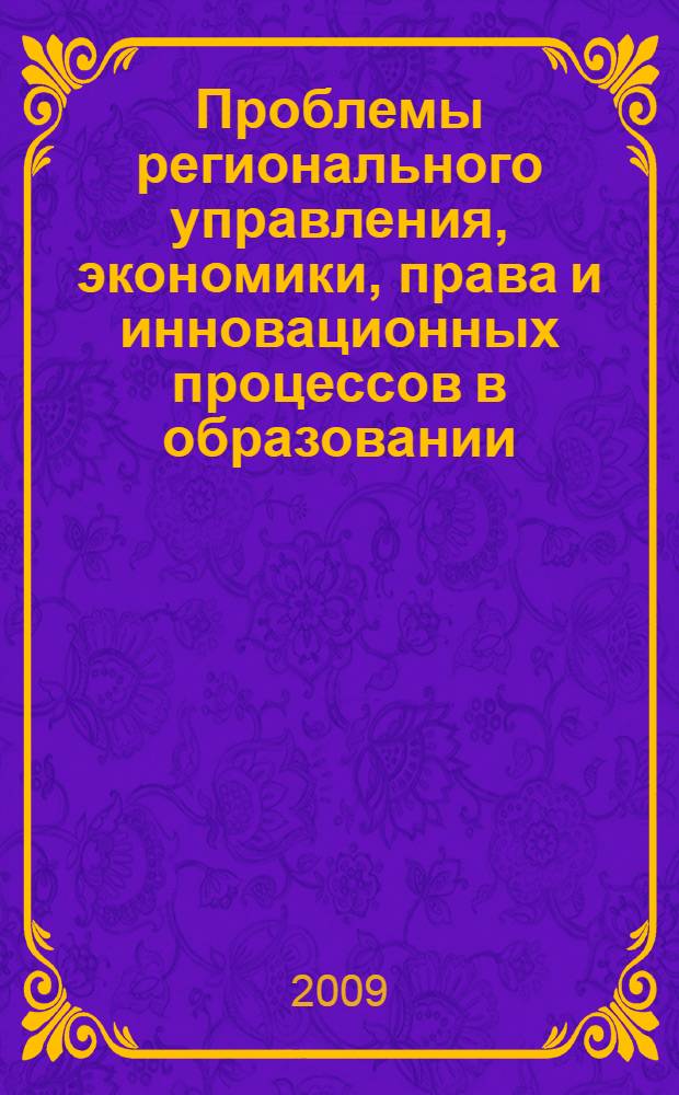 Проблемы регионального управления, экономики, права и инновационных процессов в образовании. Акутальные проблемы экономики : VI международная научно-практическая конференция, 10-12 сентября 2009 г. : сборник докладов